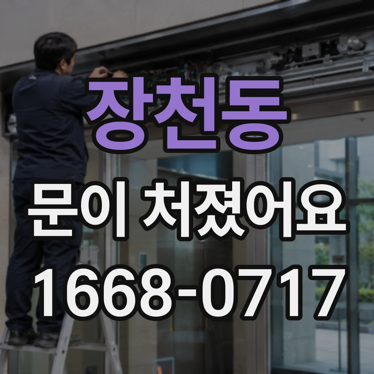 장천동 문이 처졌어요