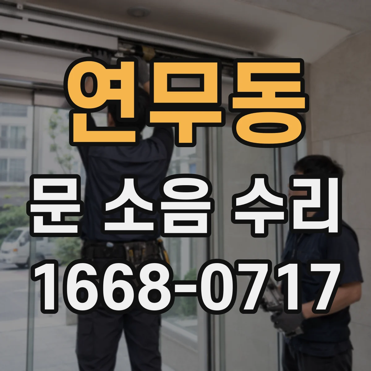 연무동 문 소음 수리