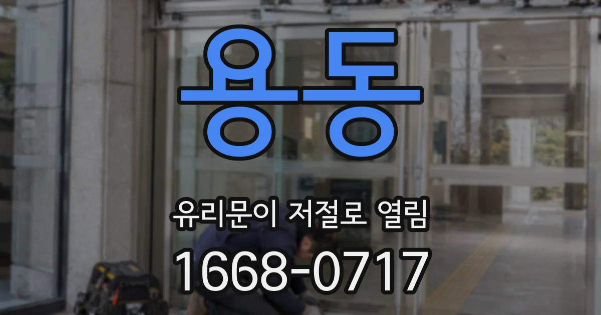 용동 유리문이 저절로 열림