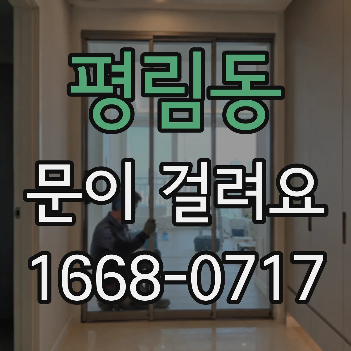 평림동 문이 걸려요