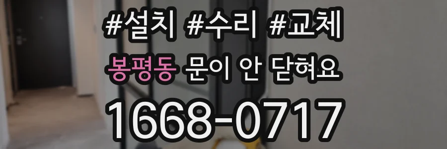 봉평동 문이 안 닫혀요