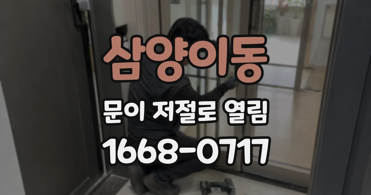 삼양이동 문이 저절로 열림