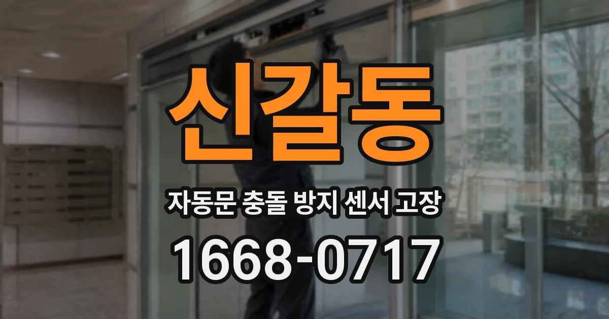 신갈동 자동문 충돌 방지 센서 고장