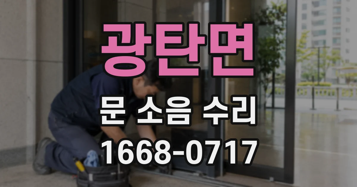 광탄면 문 소음 수리
