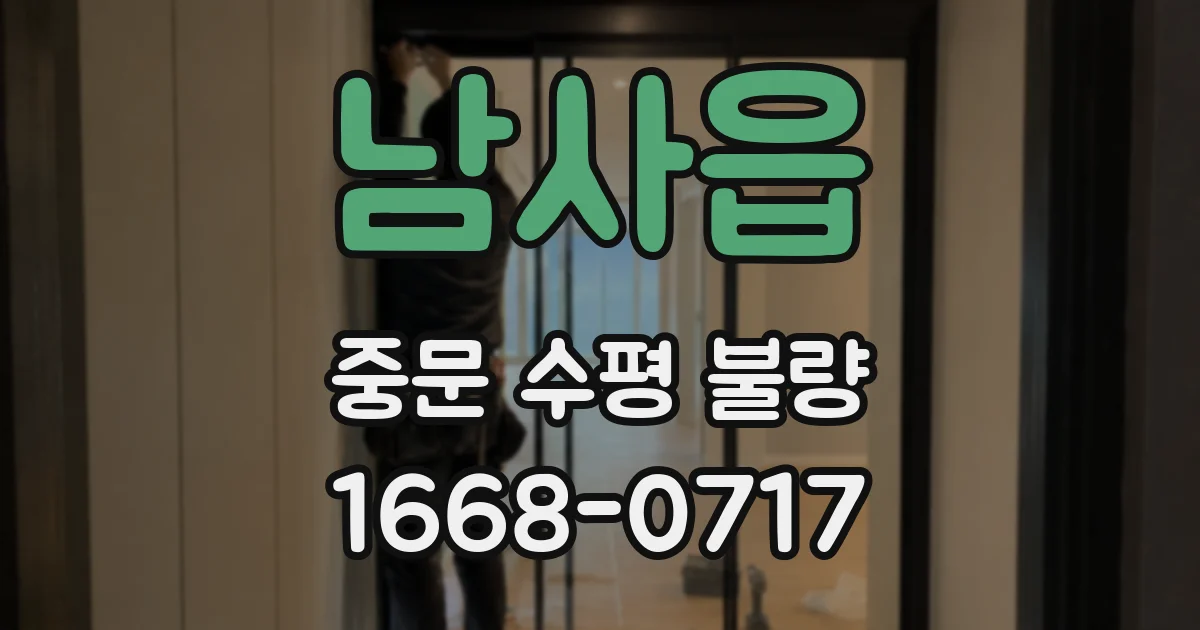 남사읍 중문 수평 불량