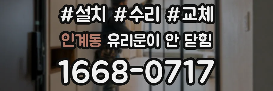 인계동 유리문이 안 닫힘