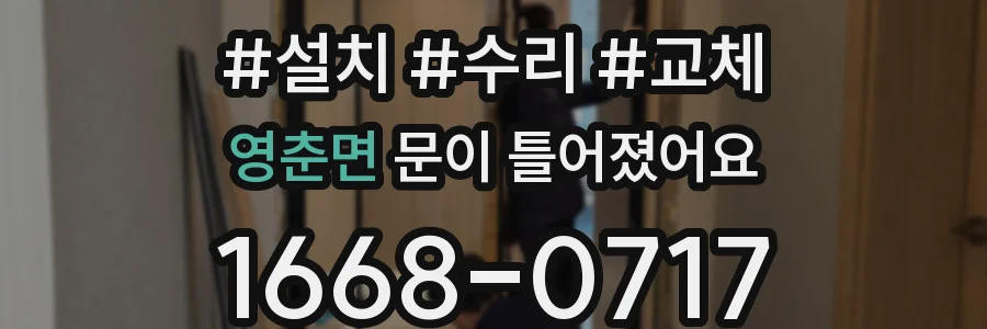 영춘면 문이 틀어졌어요