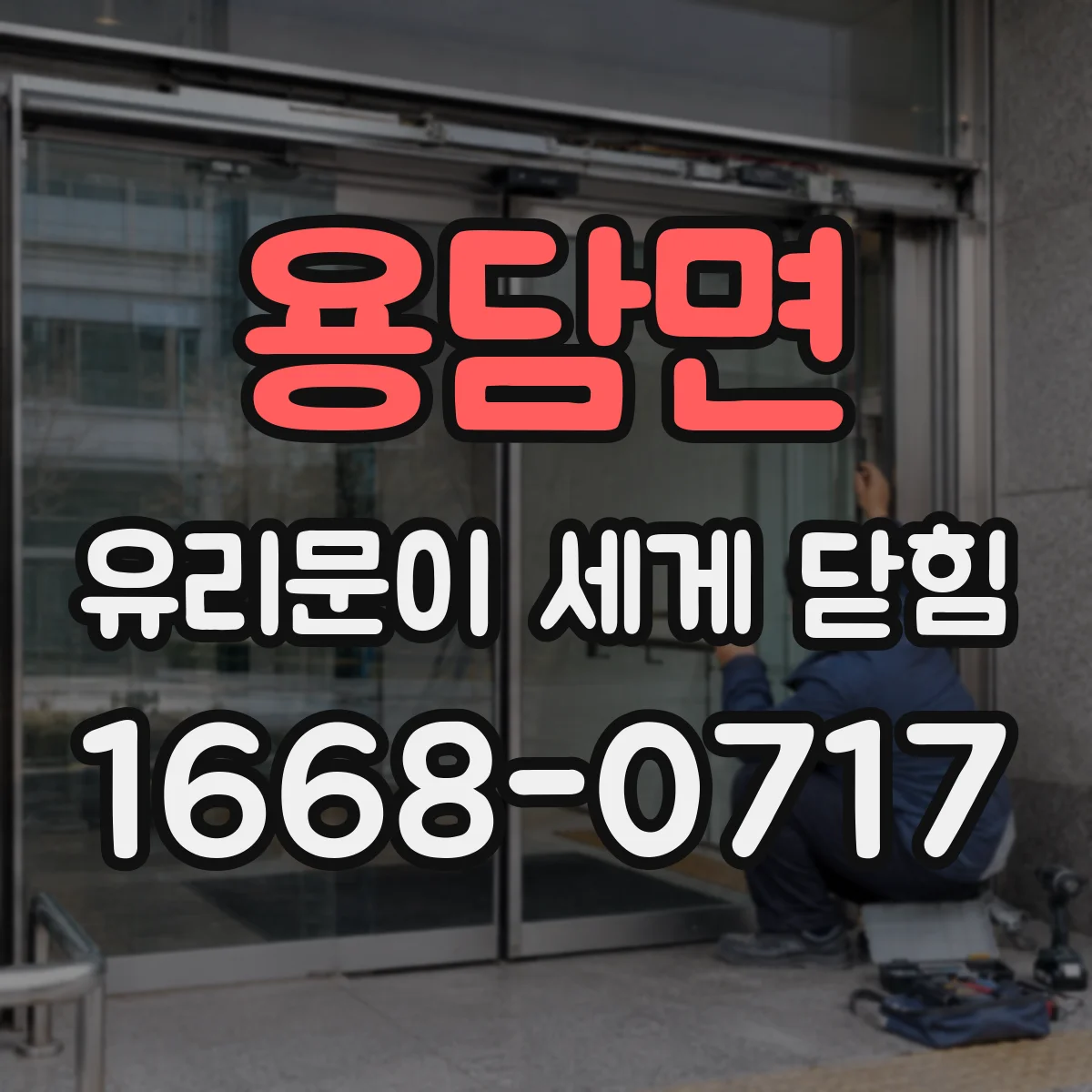 용담면 유리문이 세게 닫힘