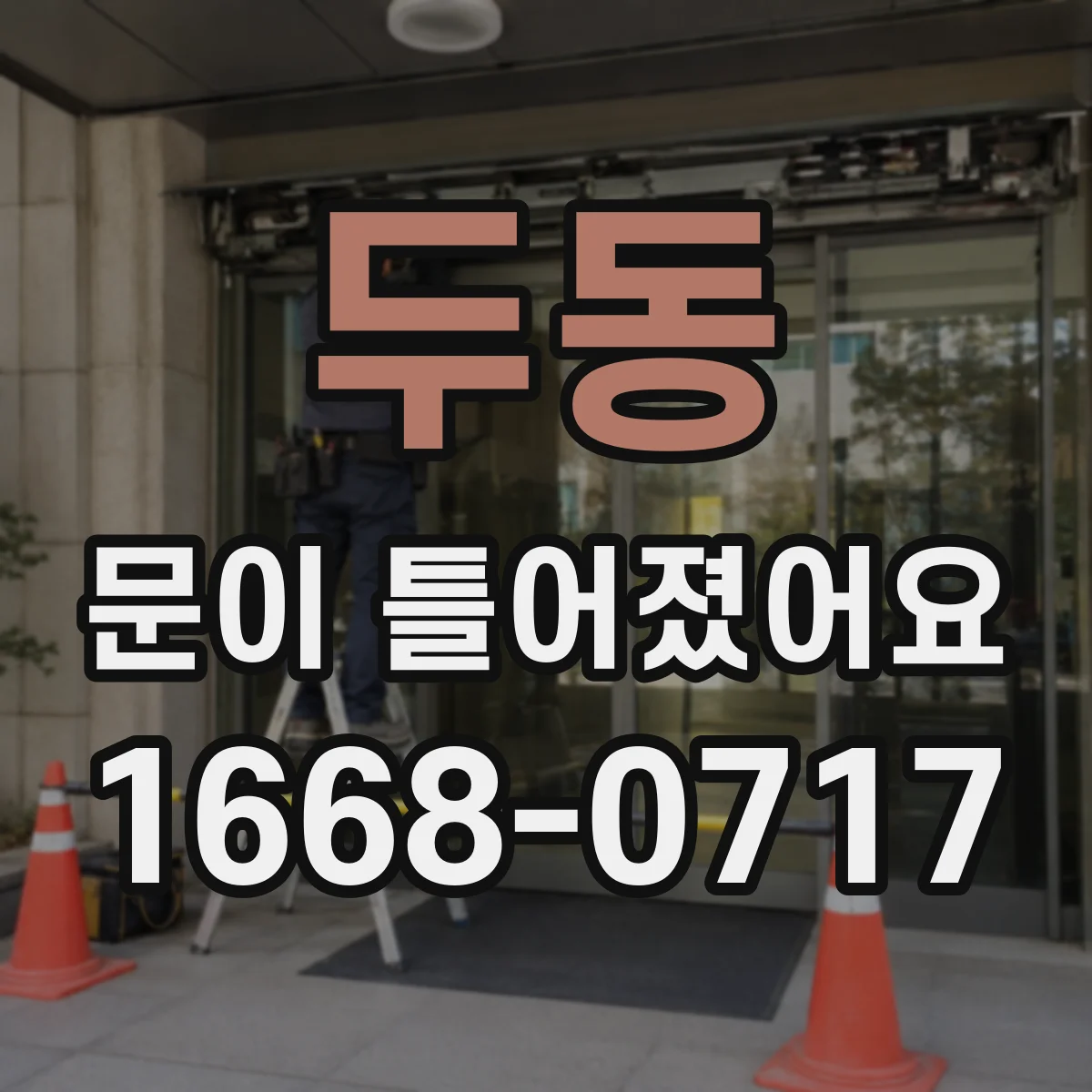 두동 문이 틀어졌어요