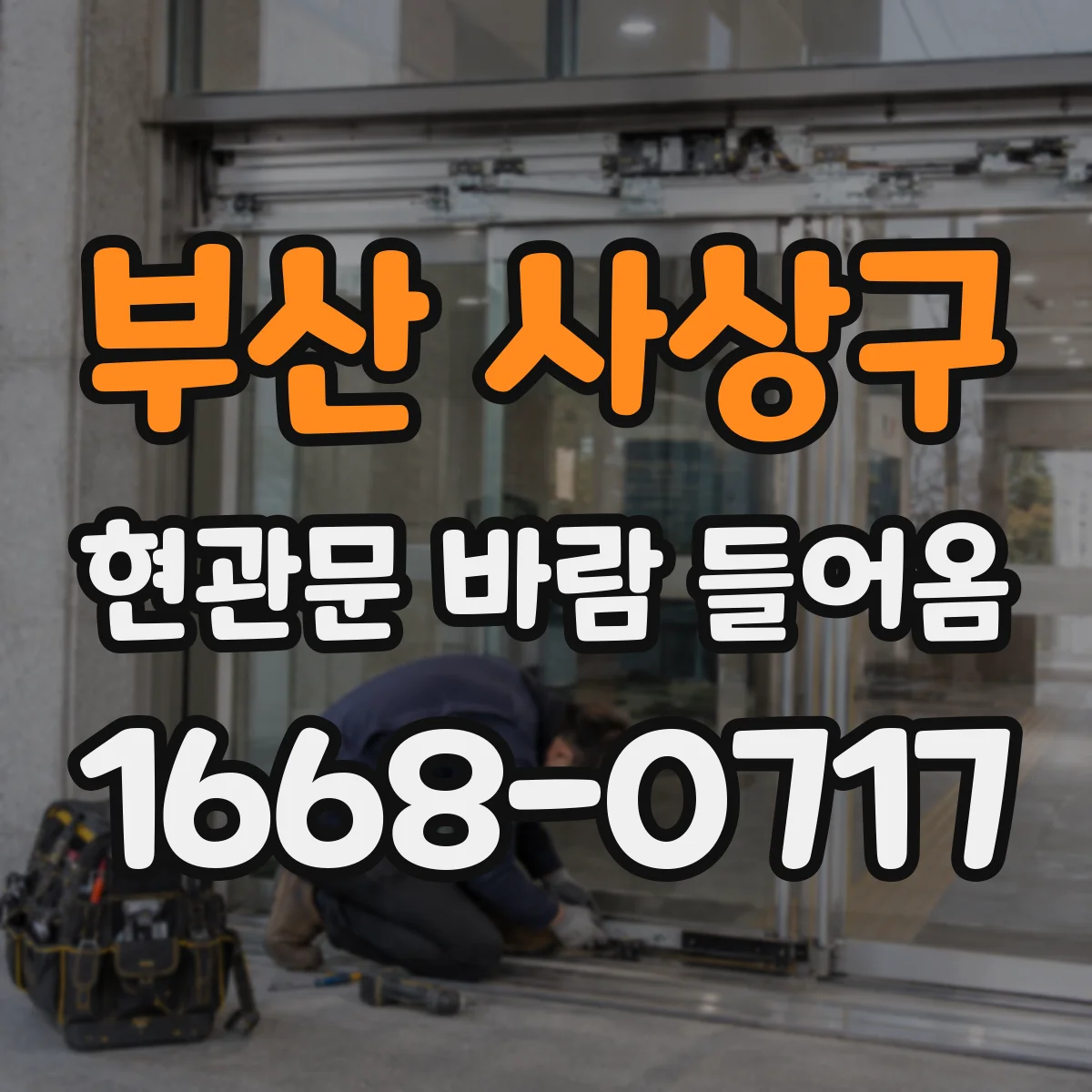 부산 사상구 현관문 바람 들어옴