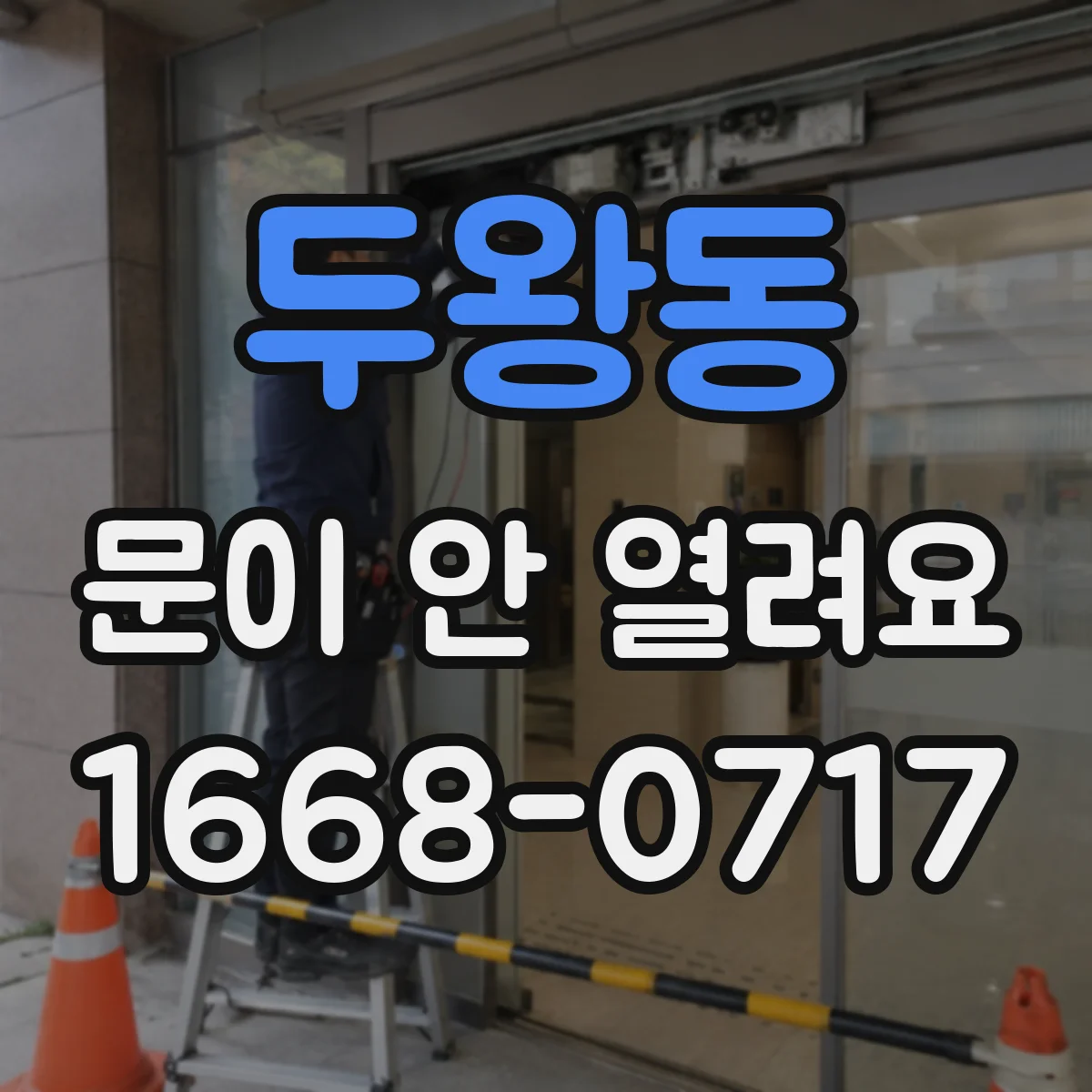 두왕동 문이 안 열려요