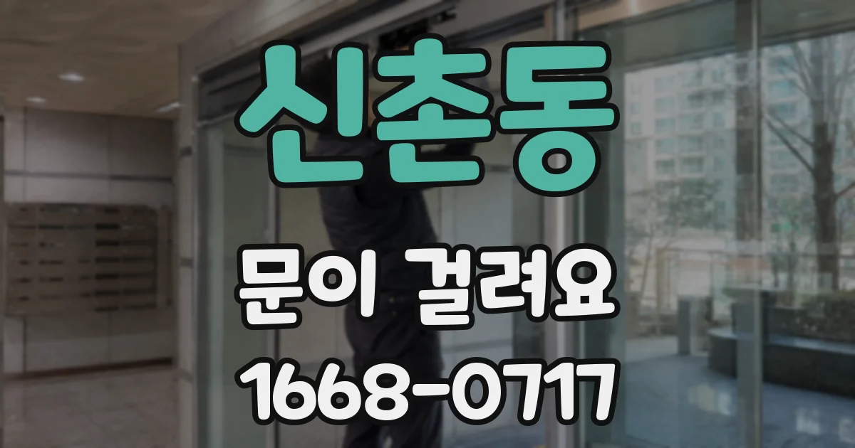 신촌동 문이 걸려요