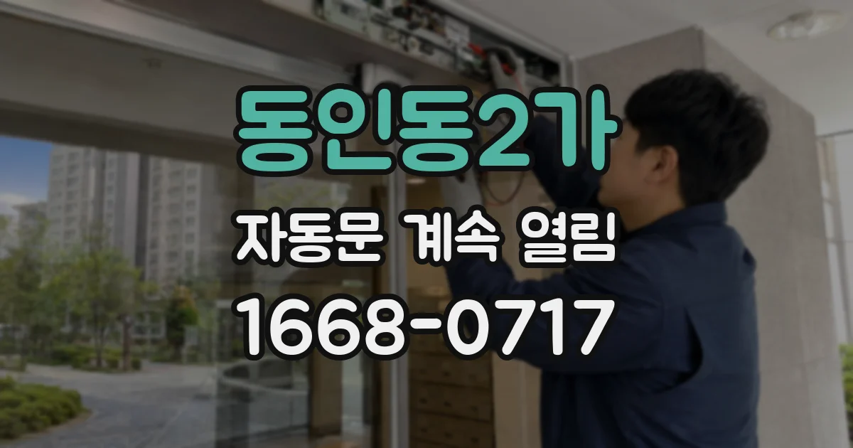 동인동2가 자동문 계속 열림