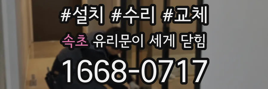 속초 유리문이 세게 닫힘