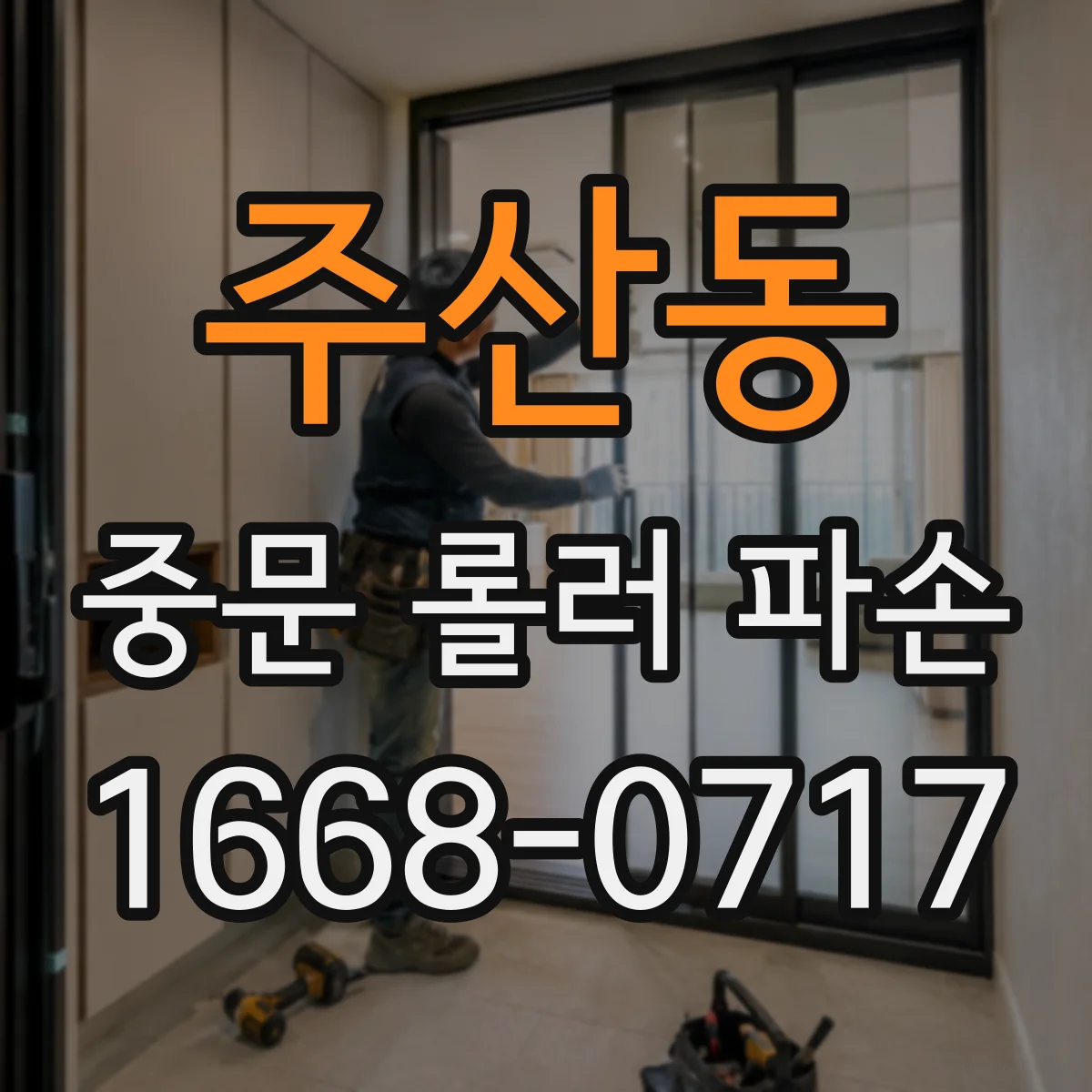 주산동 중문 롤러 파손