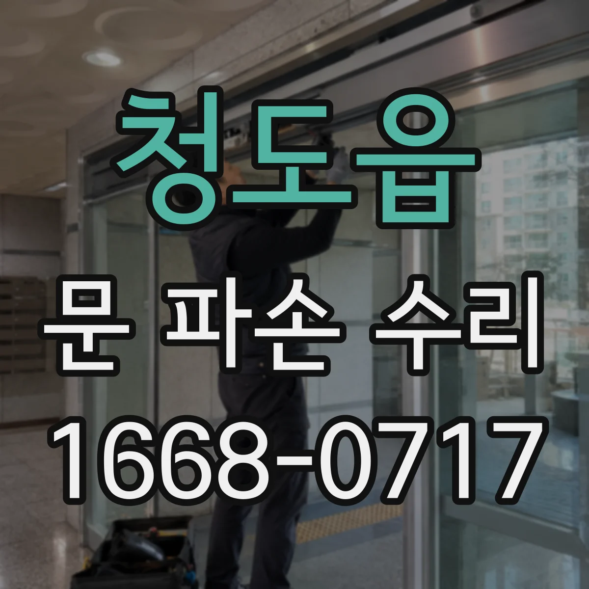 청도읍 문 파손 수리