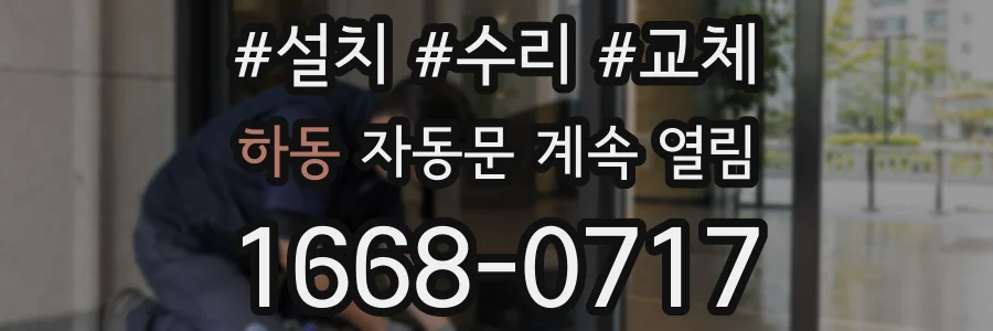 하동 자동문 계속 열림