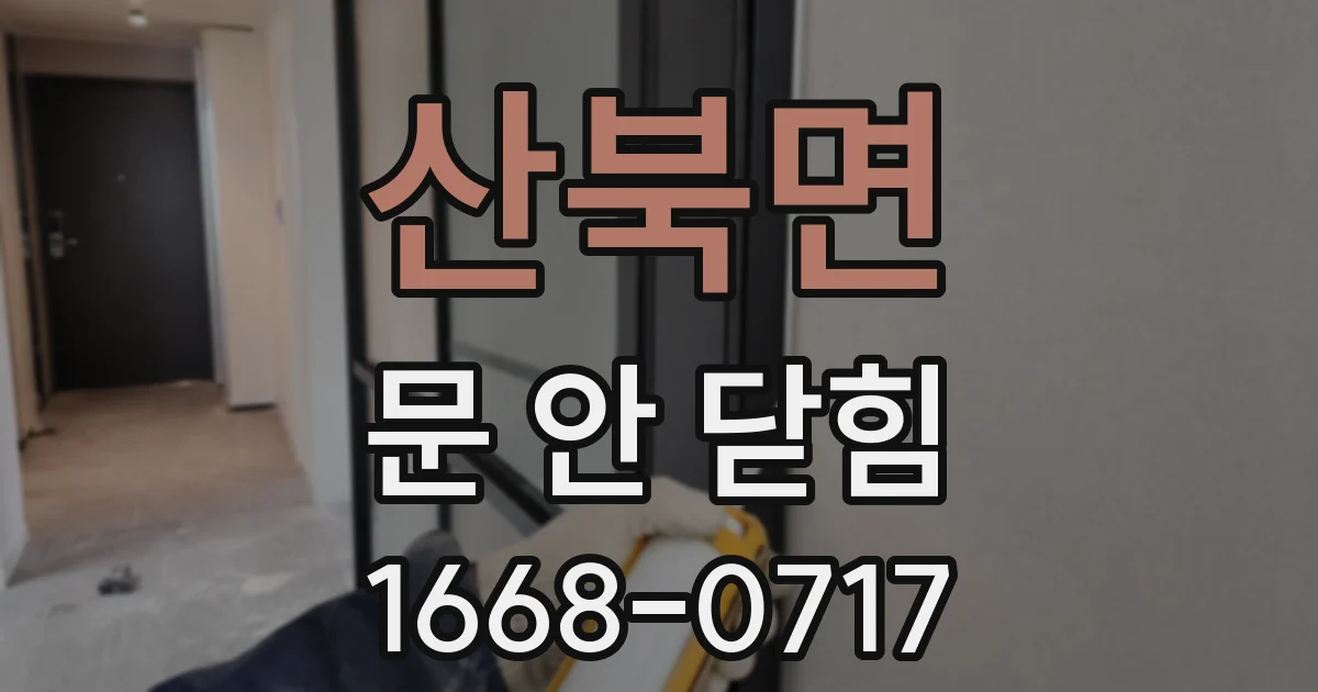 산북면 문 안 닫힘