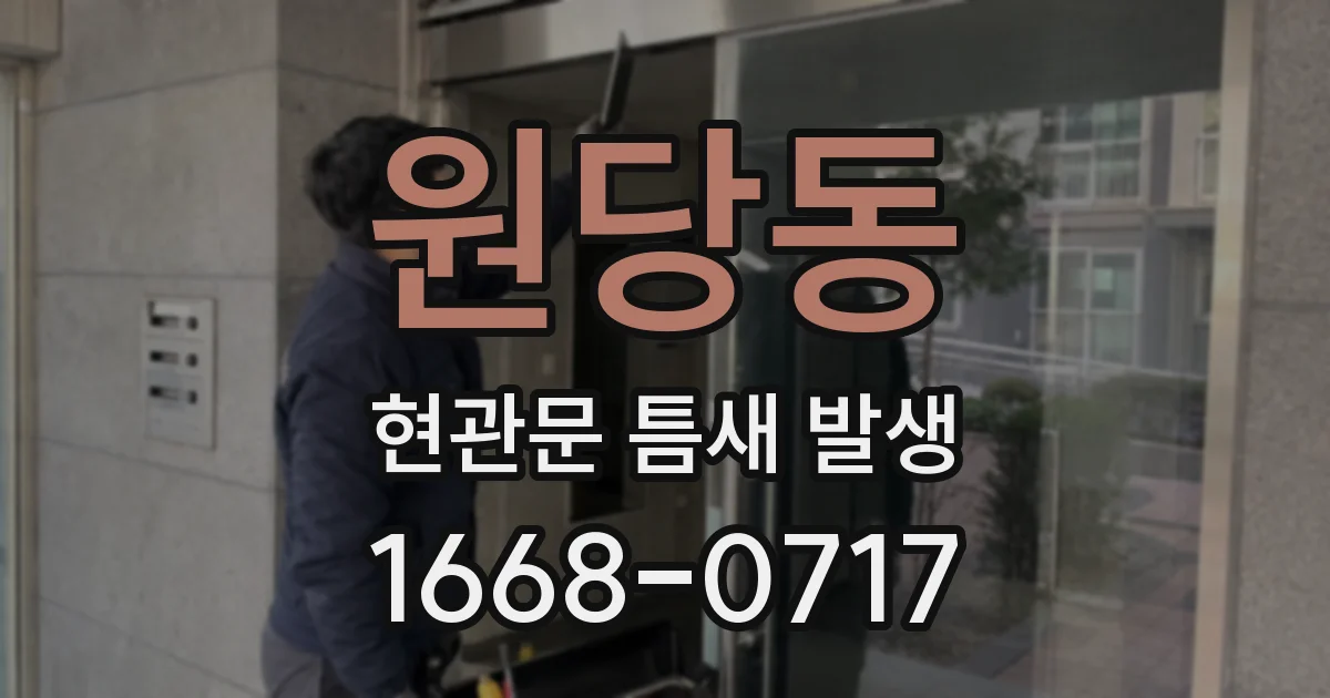 원당동 현관문 틈새 발생