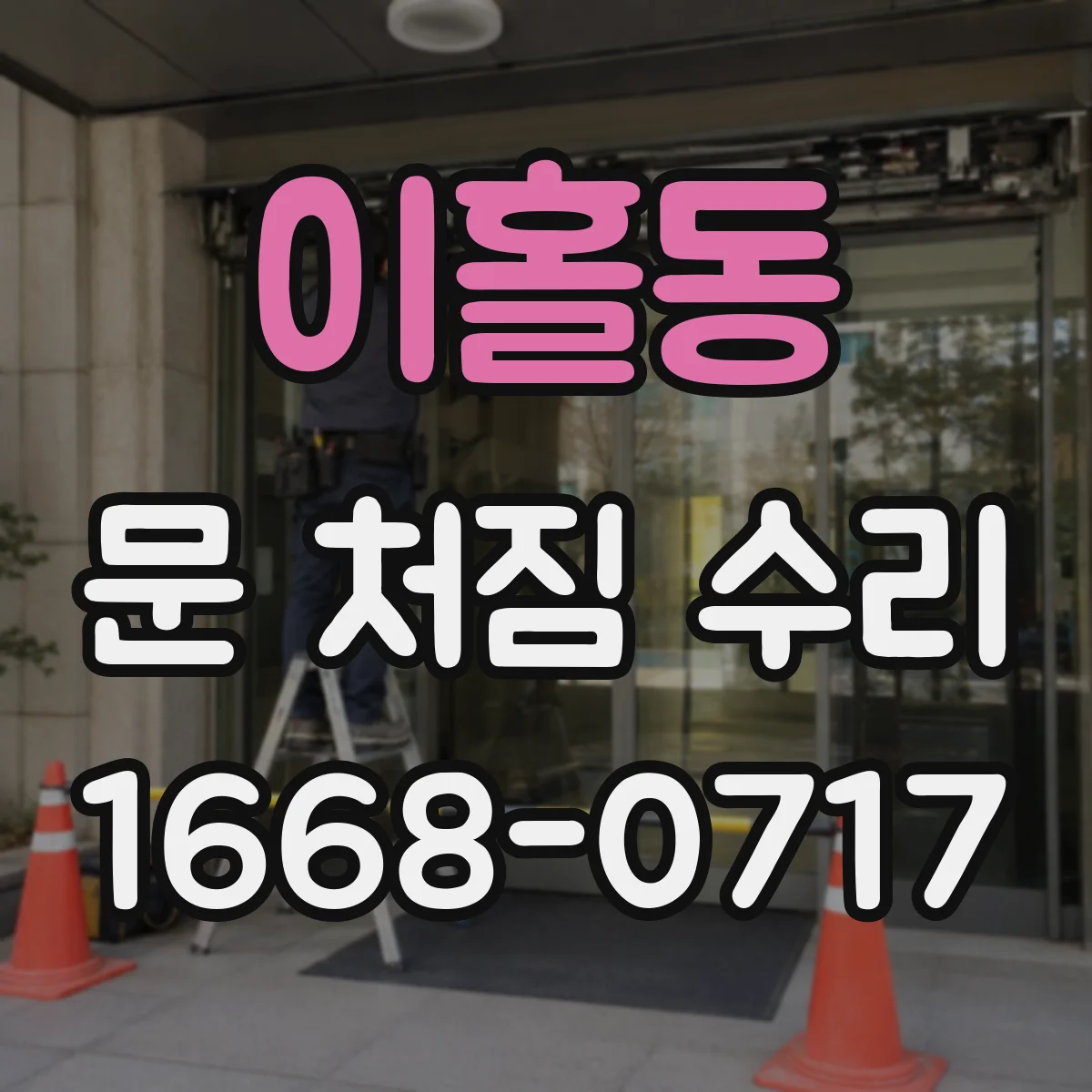 이홀동 문 처짐 수리