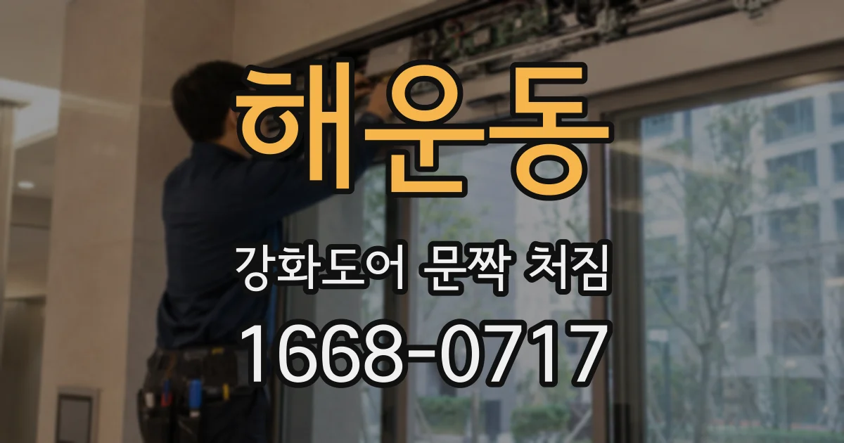 해운동 강화도어 문짝 처짐