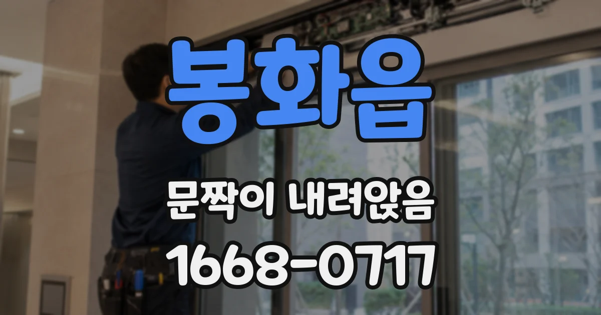 봉화읍 문짝이 내려앉음