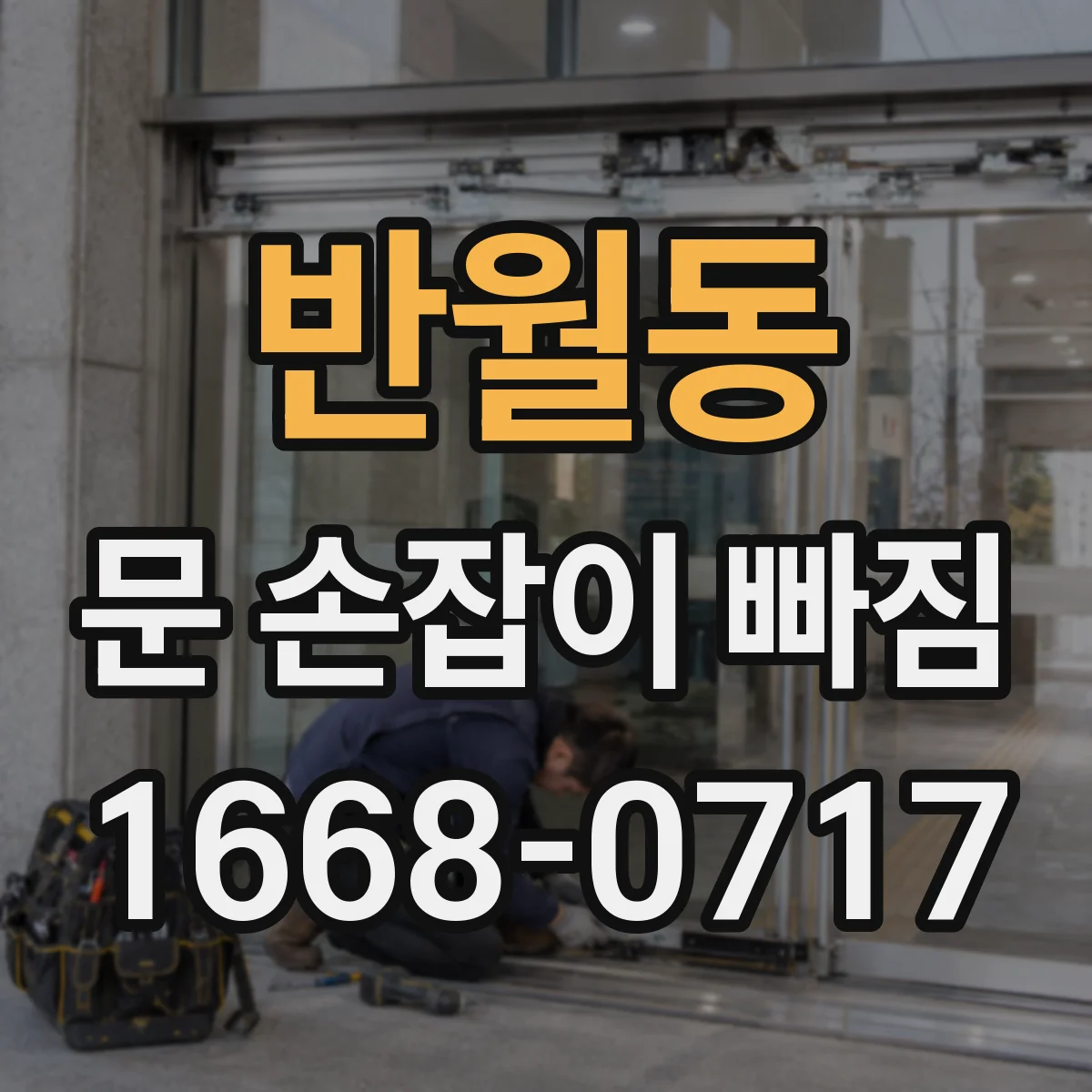 반월동 문 손잡이 빠짐