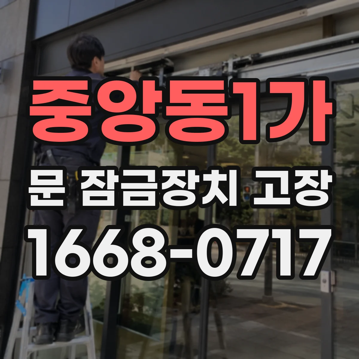 중앙동1가 문 잠금장치 고장