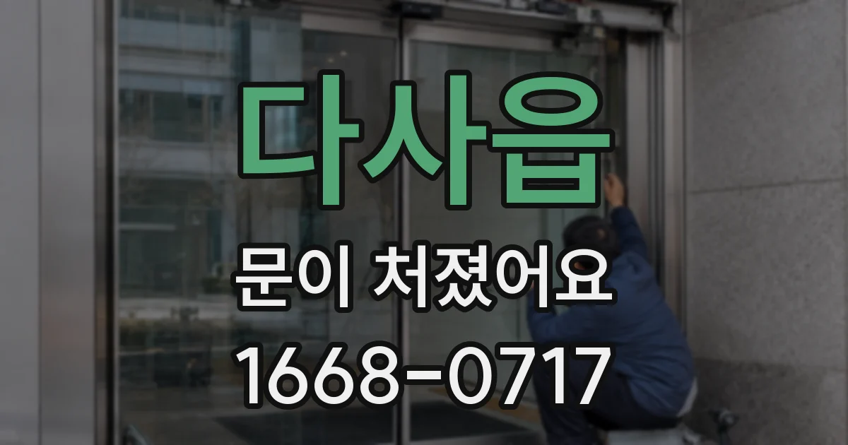 다사읍 문이 처졌어요