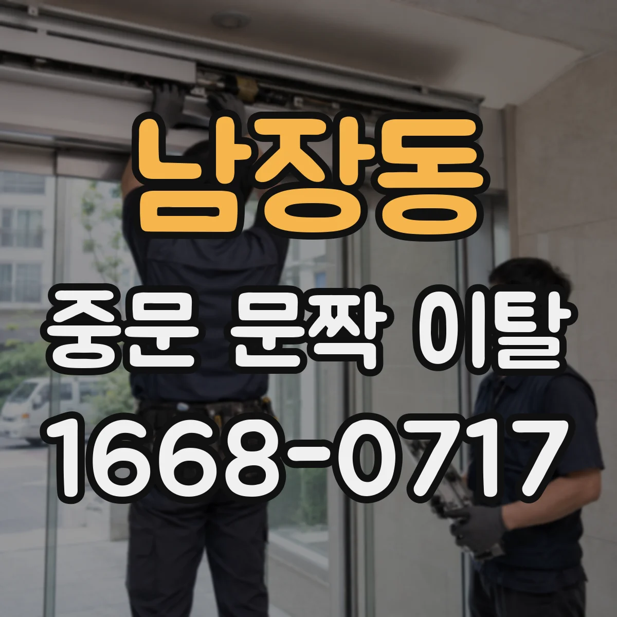 남장동 중문 문짝 이탈