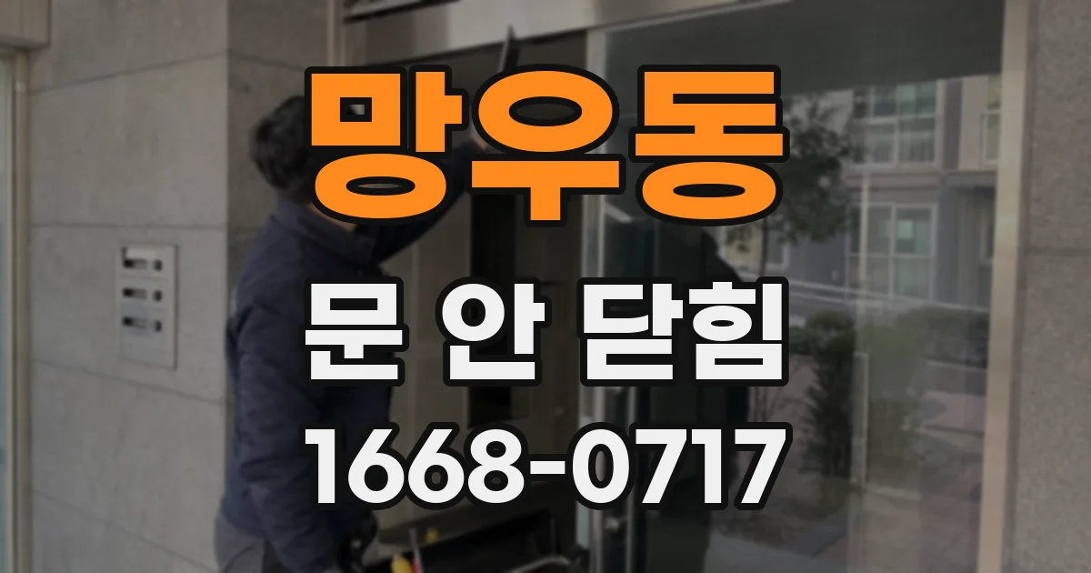 망우동 문 안 닫힘