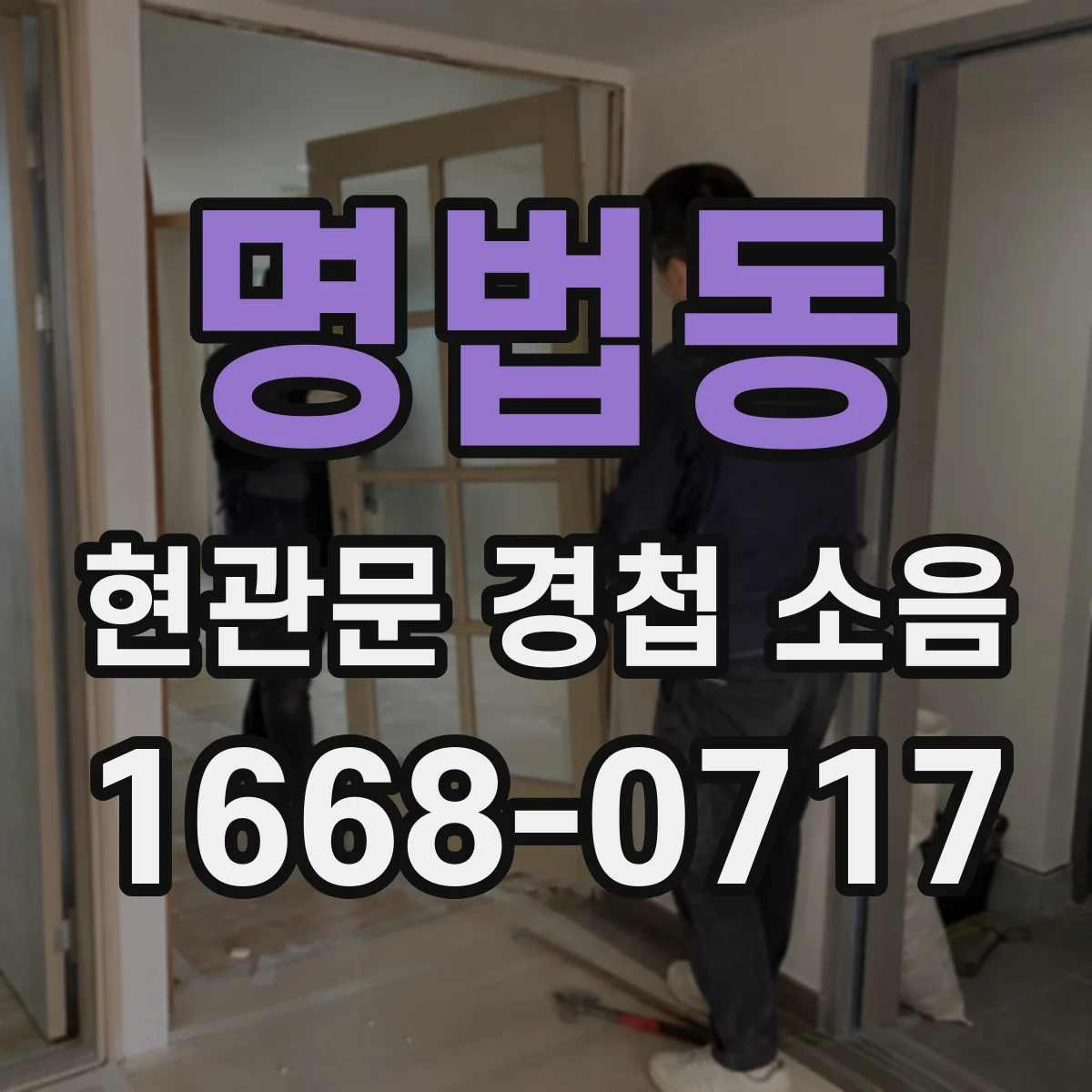 명법동 현관문 경첩 소음