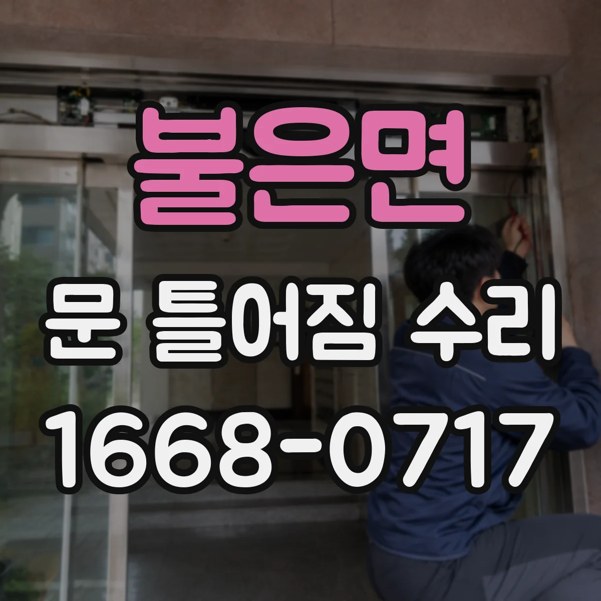 불은면 문 틀어짐 수리