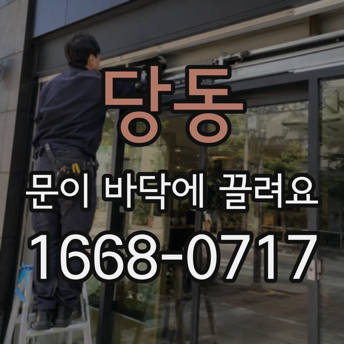 당동 문이 바닥에 끌려요