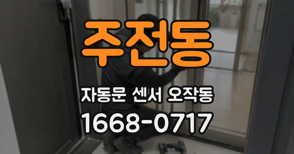 주전동 자동문 센서 오작동