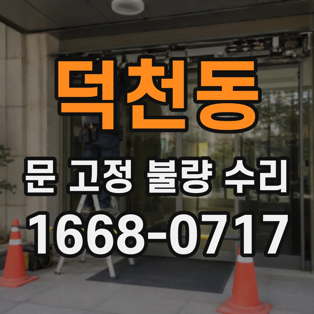 덕천동 문 고정 불량 수리