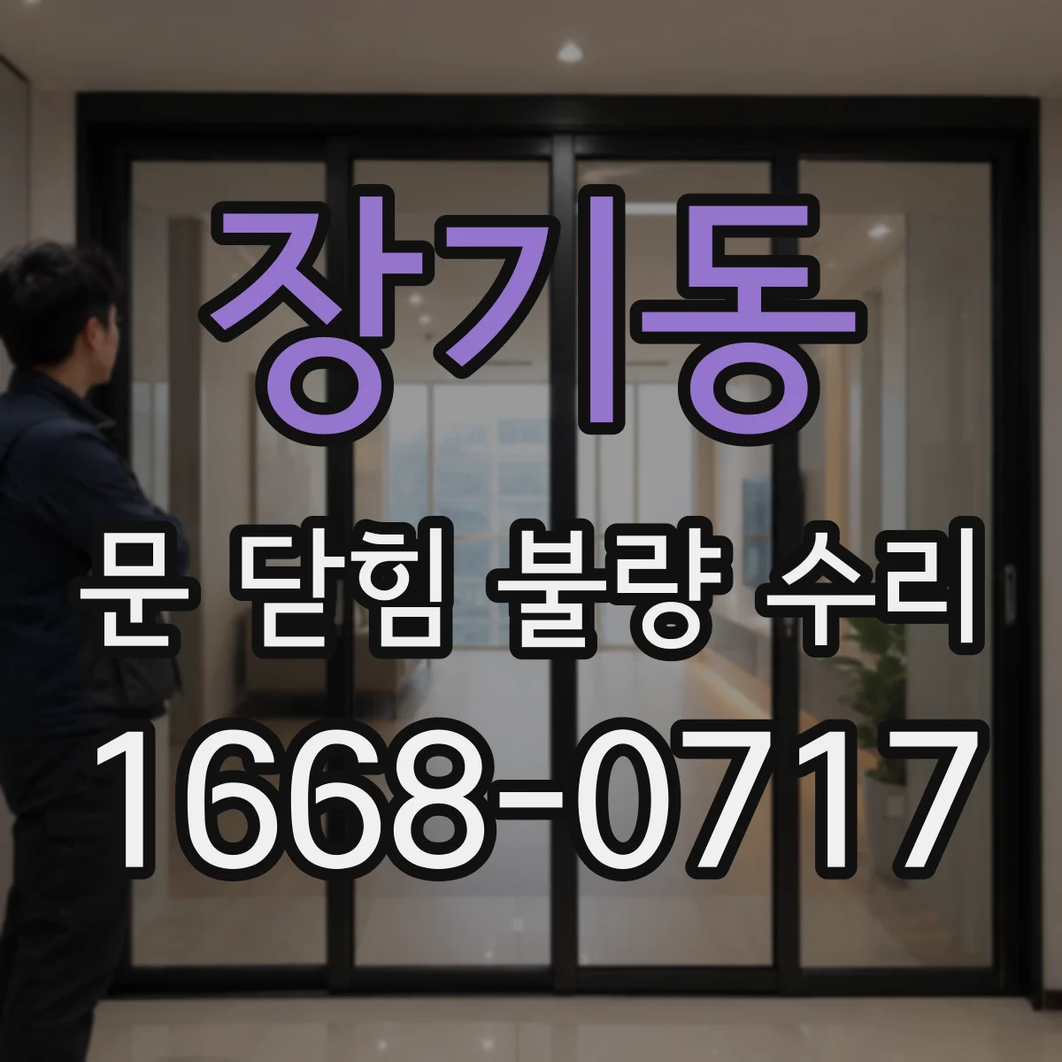 장기동 문 닫힘 불량 수리