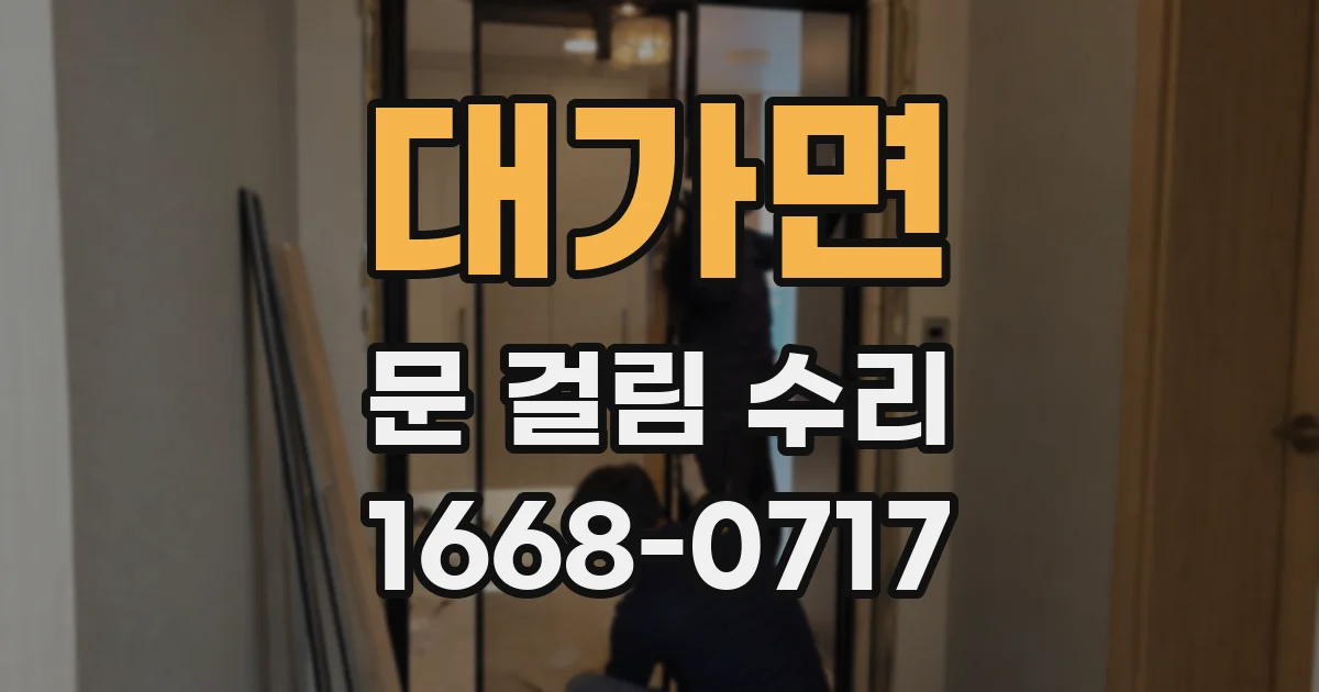 대가면 문 걸림 수리