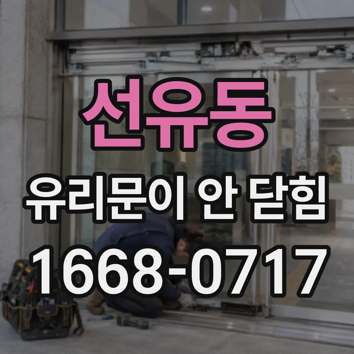 선유동 유리문이 안 닫힘