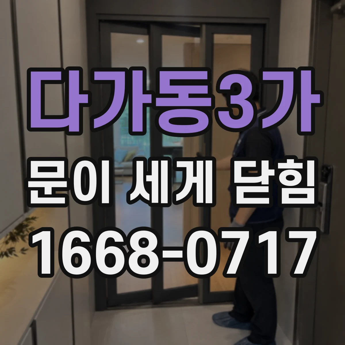다가동3가 문이 세게 닫힘