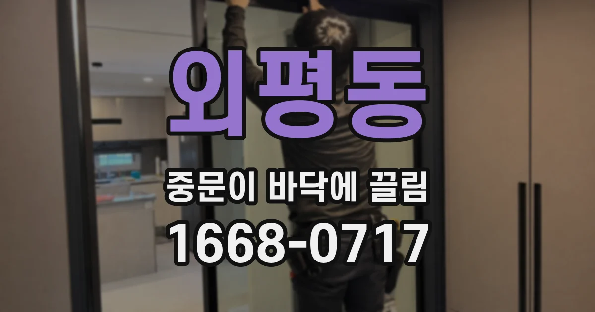 외평동 중문이 바닥에 끌림