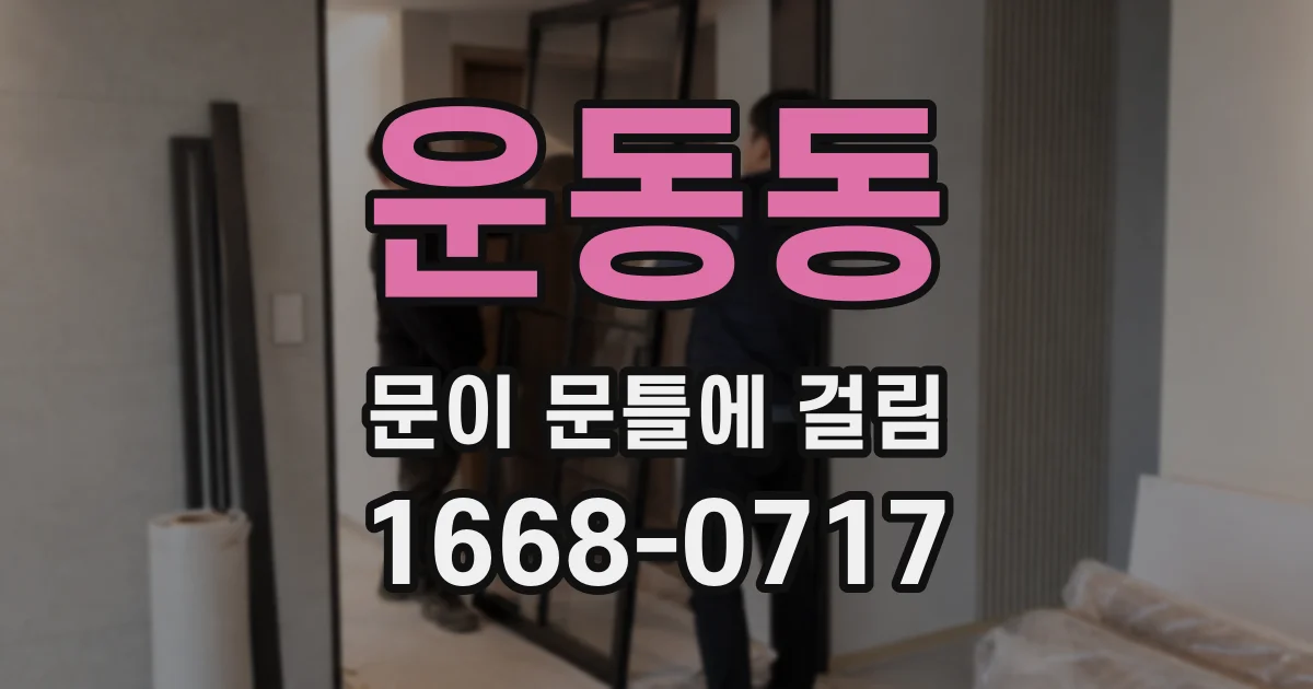 운동동 문이 문틀에 걸림