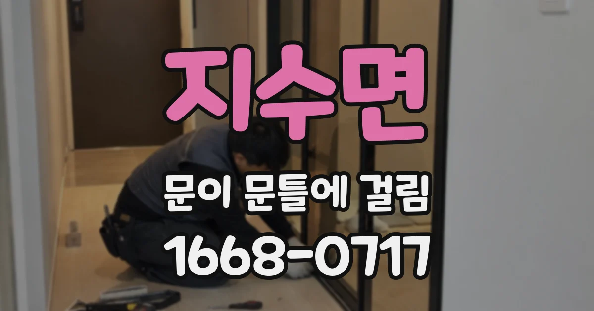 지수면 문이 문틀에 걸림
