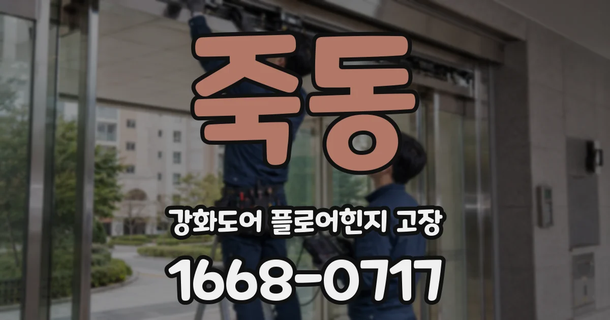 죽동 강화도어 플로어힌지 고장