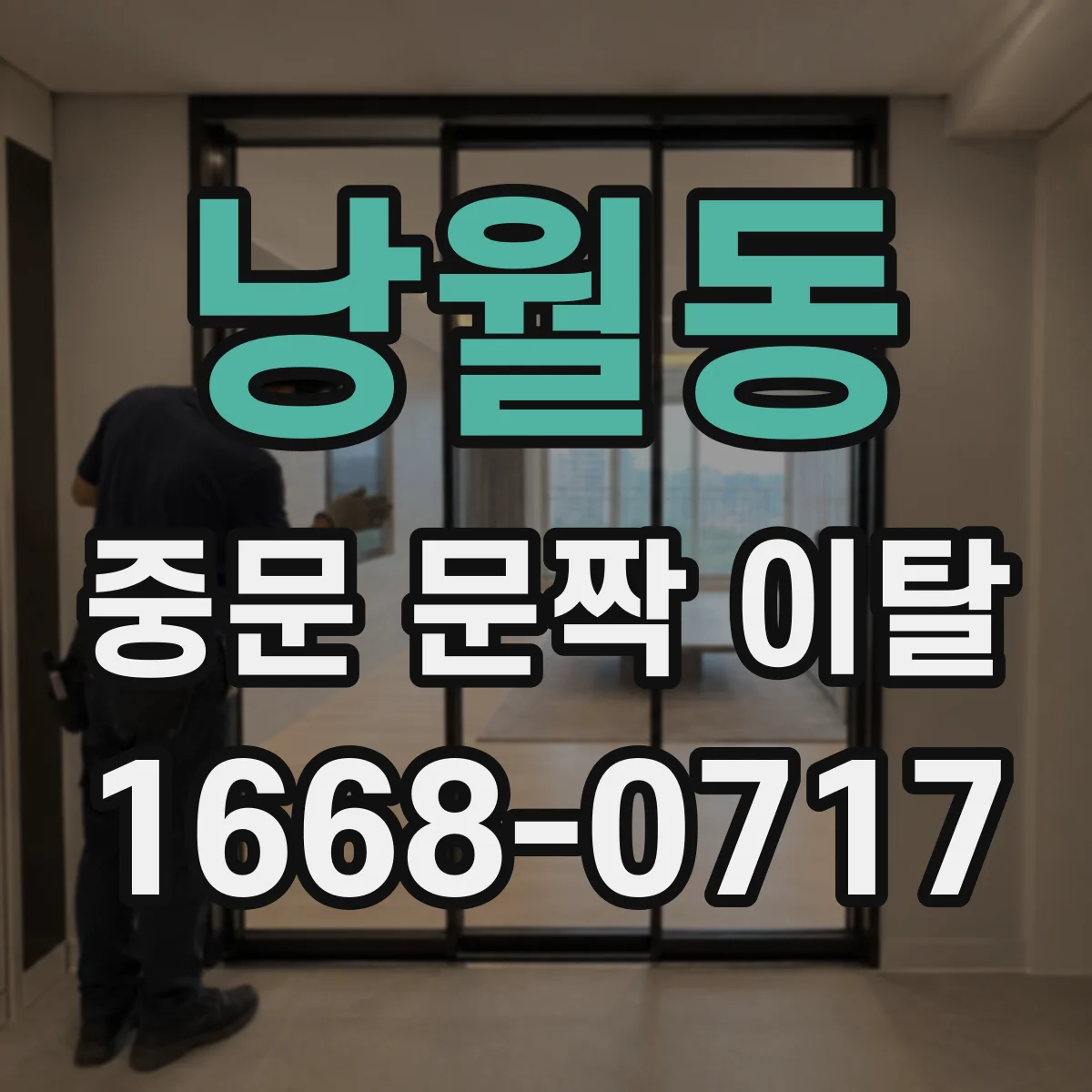 낭월동 중문 문짝 이탈