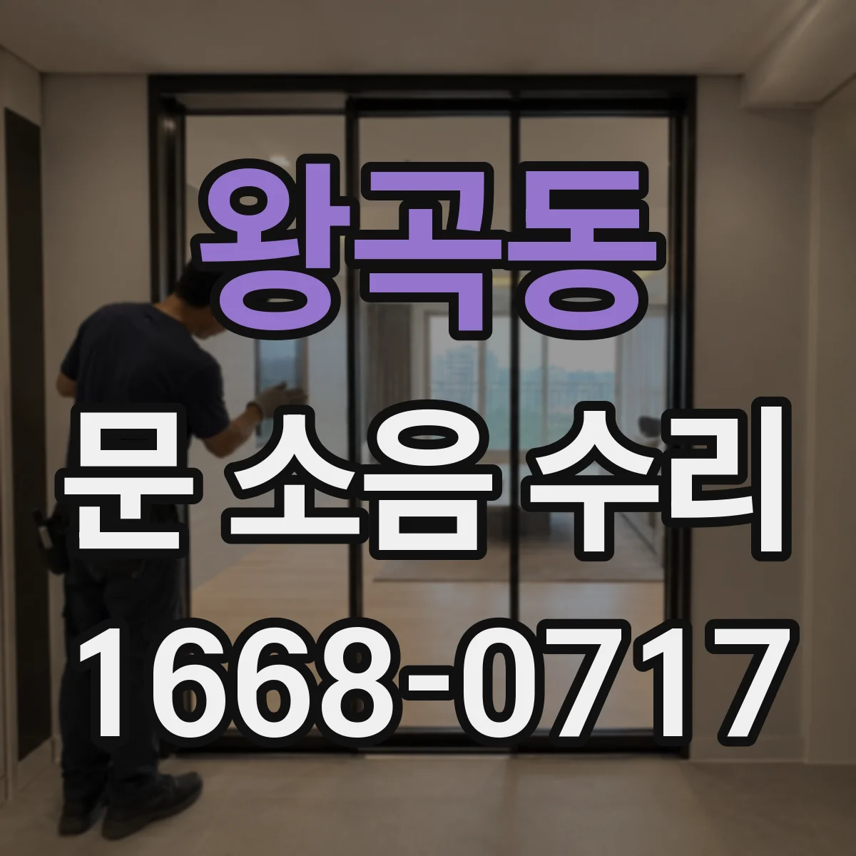 왕곡동 문 소음 수리