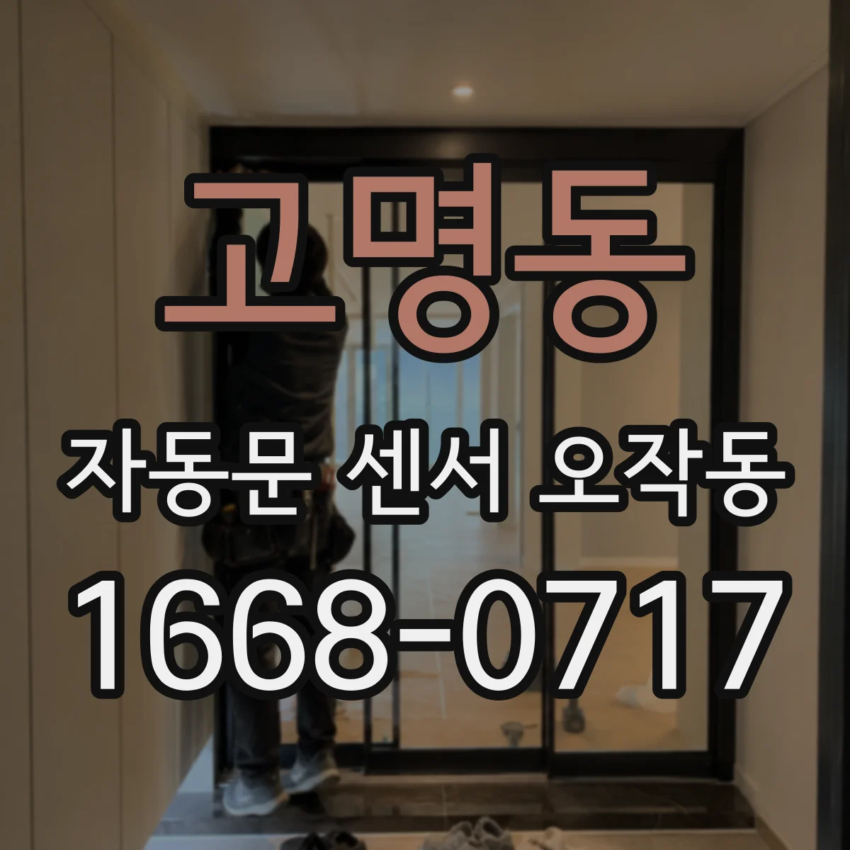 고명동 자동문 센서 오작동