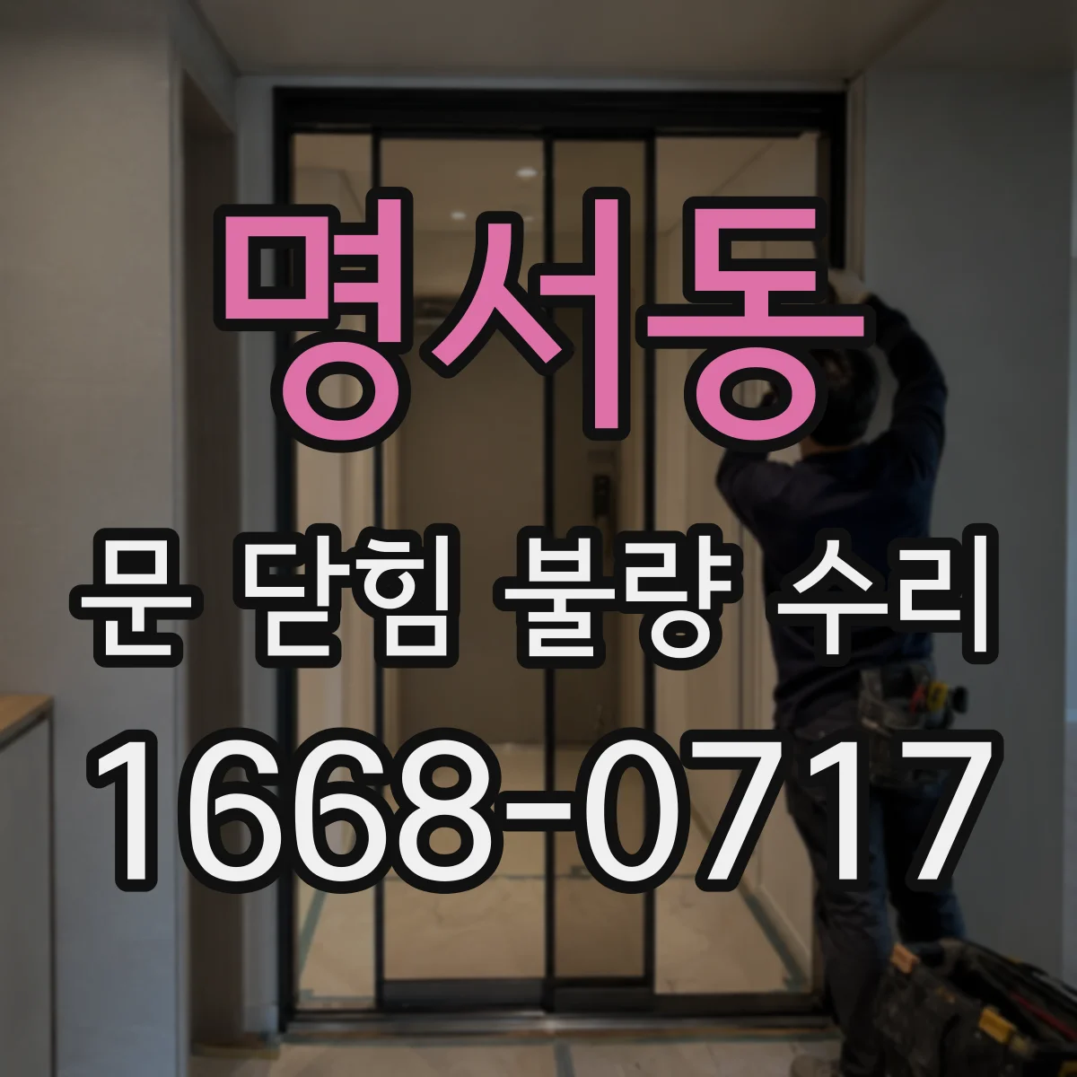 명서동 문 닫힘 불량 수리