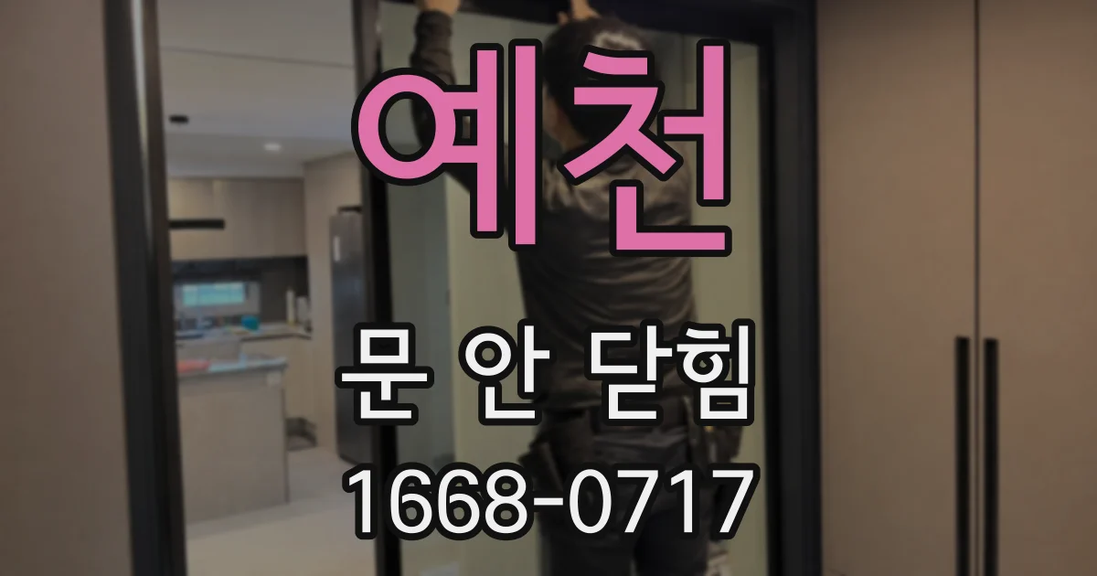예천 문 안 닫힘