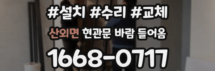 산외면 현관문 바람 들어옴
